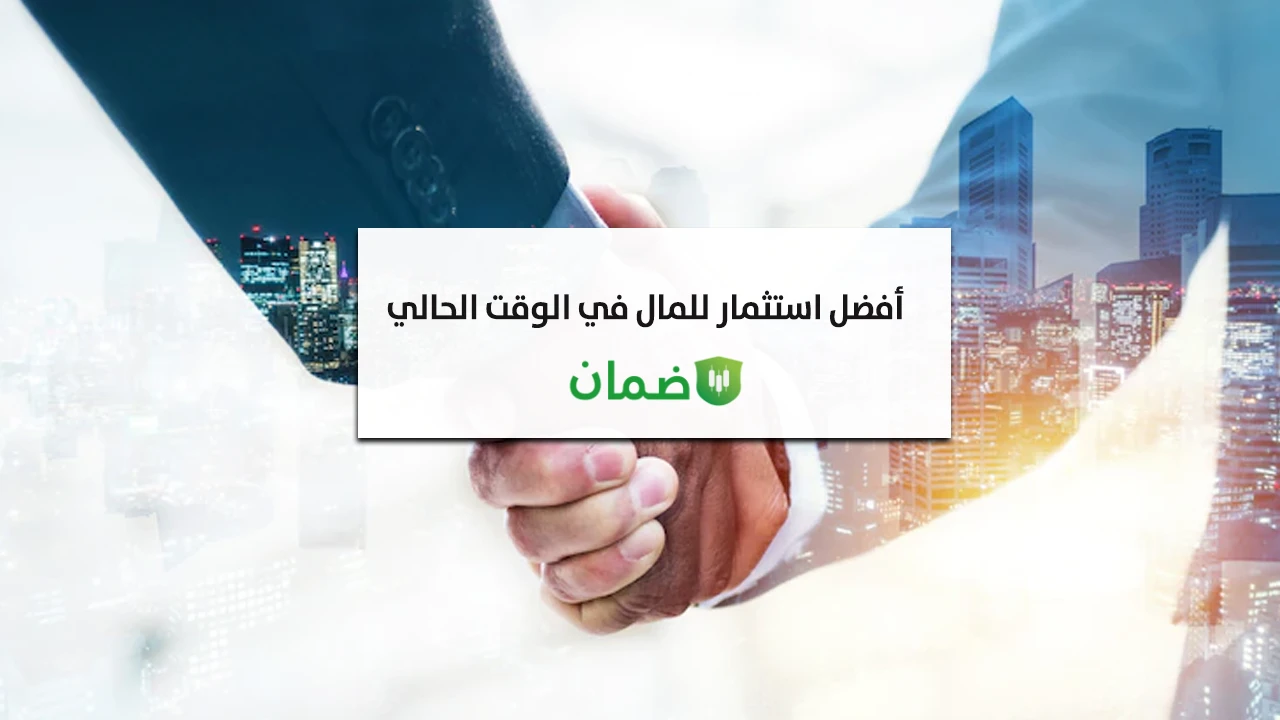 أفضل استثمار للمال في الوقت الحالي image